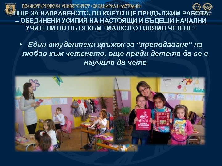 ОЩЕ ЗА НАПРАВЕНОТО, ПО КОЕТО ЩЕ ПРОДЪЛЖИМ РАБОТА – ОБЕДИНЕНИ УСИЛИЯ НА НАСТОЯЩИ И