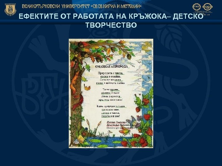 ЕФЕКТИТЕ ОТ РАБОТАТА НА КРЪЖОКА– ДЕТСКО ТВОРЧЕСТВО 