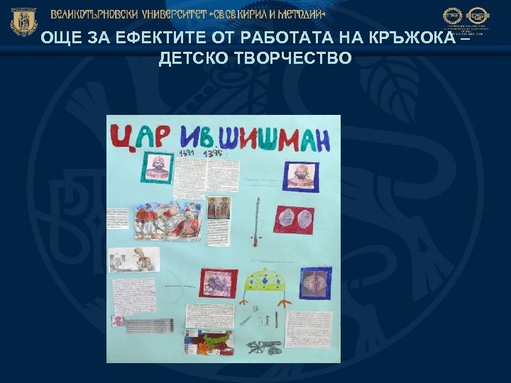 ОЩЕ ЗА ЕФЕКТИТЕ ОТ РАБОТАТА НА КРЪЖОКА – ДЕТСКО ТВОРЧЕСТВО 