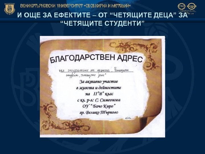 И ОЩЕ ЗА ЕФЕКТИТЕ – ОТ “ЧЕТЯЩИТЕ ДЕЦА” ЗА “ЧЕТЯЩИТЕ СТУДЕНТИ” 