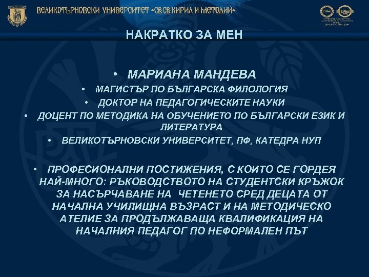 НАКРАТКО ЗА МЕН • МАРИАНА МАНДЕВА • • МАГИСТЪР ПО БЪЛГАРСКА ФИЛОЛОГИЯ • ДОКТОР
