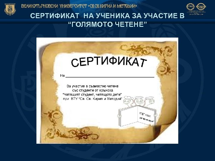 СЕРТИФИКАТ НА УЧЕНИКА ЗА УЧАСТИЕ В “ГОЛЯМОТО ЧЕТЕНЕ” 