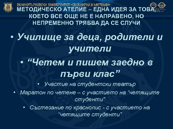 МЕТОДИЧЕСКО АТЕЛИЕ – ЕДНА ИДЕЯ ЗА ТОВА, КОЕТО ВСЕ ОЩЕ НЕ Е НАПРАВЕНО, НО
