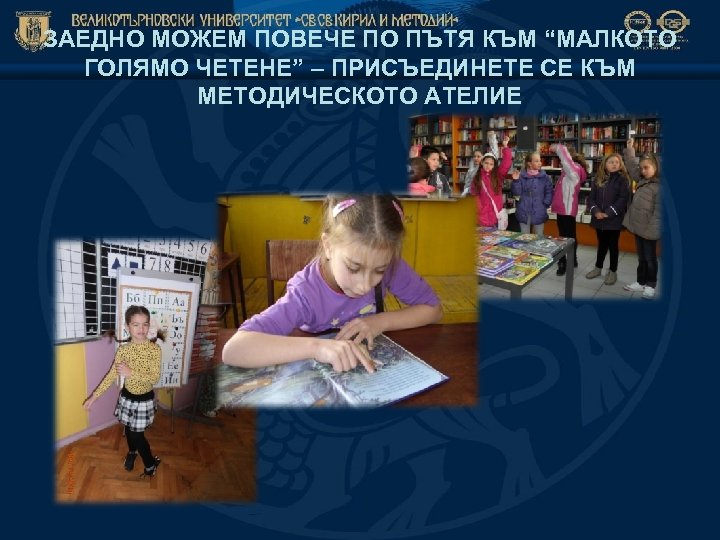 ЗАЕДНО МОЖЕМ ПОВЕЧЕ ПО ПЪТЯ КЪМ “МАЛКОТО ГОЛЯМО ЧЕТЕНЕ” – ПРИСЪЕДИНЕТЕ СЕ КЪМ МЕТОДИЧЕСКОТО