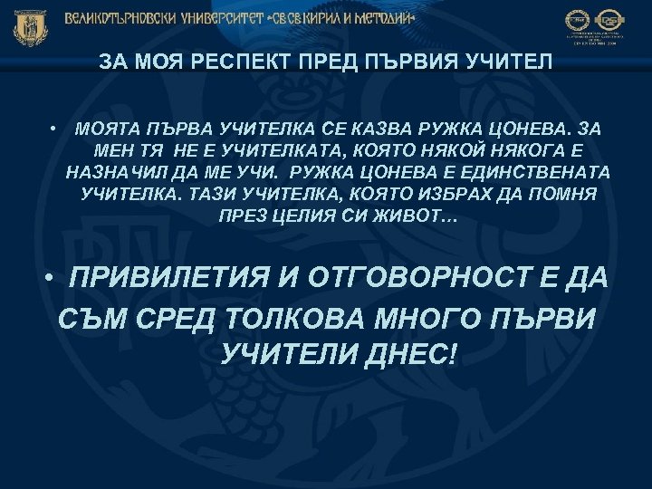 ЗА МОЯ РЕСПЕКТ ПРЕД ПЪРВИЯ УЧИТЕЛ • МОЯТА ПЪРВА УЧИТЕЛКА СЕ КАЗВА РУЖКА ЦОНЕВА.