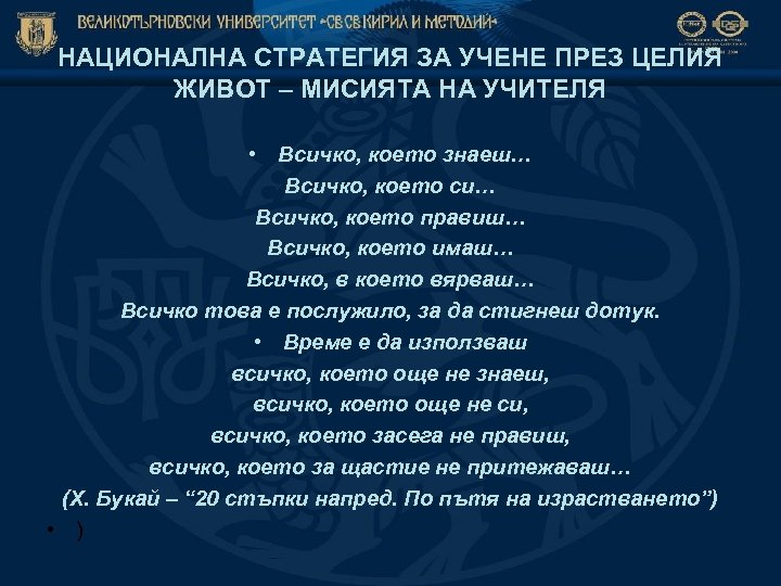 НАЦИОНАЛНА СТРАТЕГИЯ ЗА УЧЕНЕ ПРЕЗ ЦЕЛИЯ ЖИВОТ – МИСИЯТА НА УЧИТЕЛЯ • Всичко, което