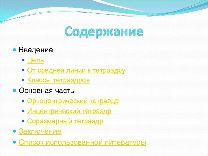  Введение Цель От средней линии к тетраэдру Классы тетраэдров Основная часть Ортоцентрический тетраэдр