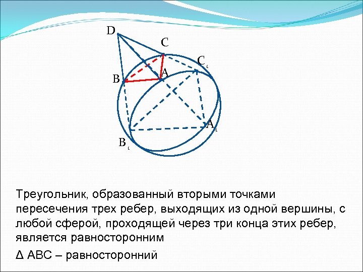 D C B A C 1 A 1 B 1 Треугольник, образованный вторыми точками