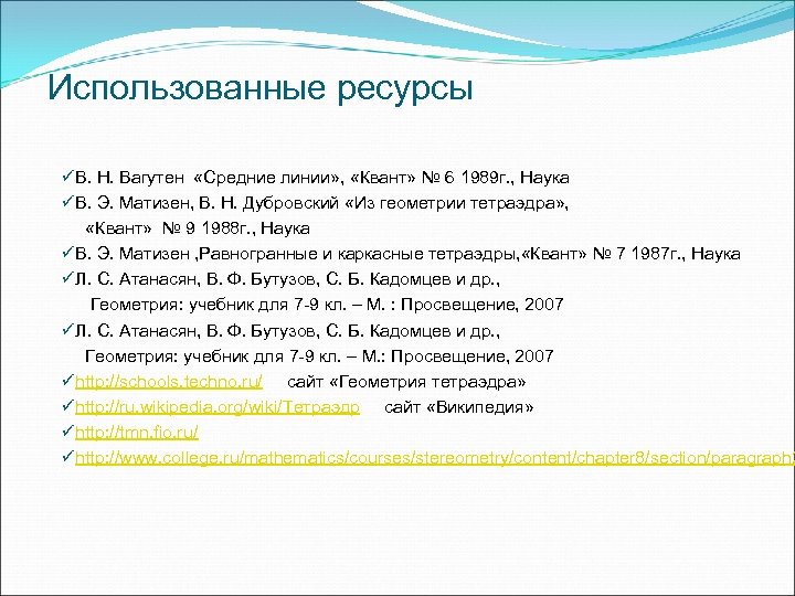 Использованные ресурсы üВ. Н. Вагутен «Средние линии» , «Квант» № 6 1989 г. ,