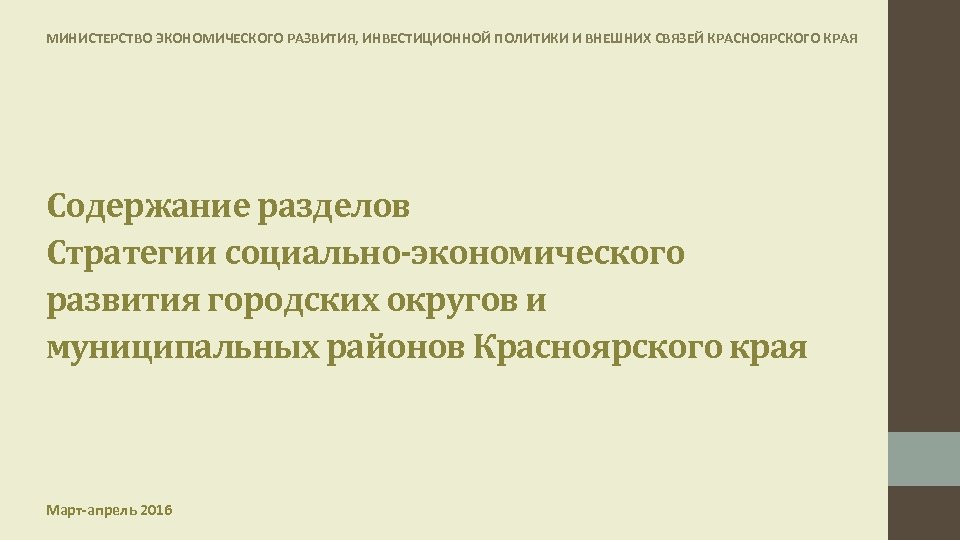 МИНИСТЕРСТВО ЭКОНОМИЧЕСКОГО РАЗВИТИЯ, ИНВЕСТИЦИОННОЙ ПОЛИТИКИ И ВНЕШНИХ СВЯЗЕЙ КРАСНОЯРСКОГО КРАЯ Содержание разделов Стратегии социально-экономического