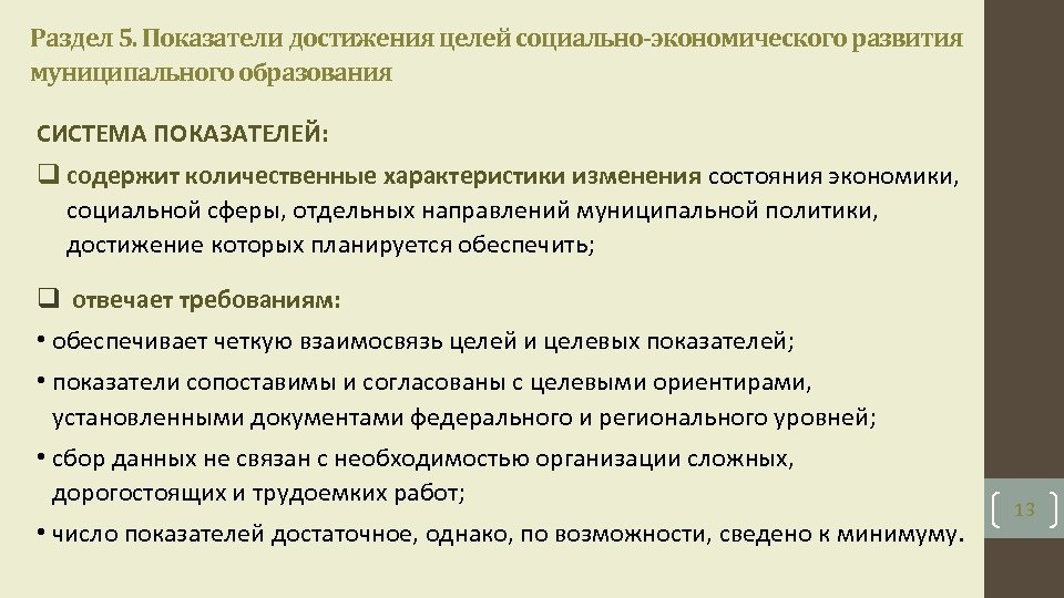 Раздел 5. Показатели достижения целей социально-экономического развития муниципального образования СИСТЕМА ПОКАЗАТЕЛЕЙ: q содержит количественные