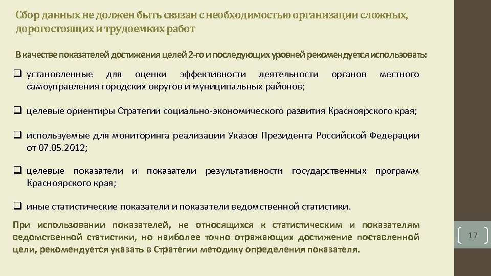 Сбор данных не должен быть связан с необходимостью организации сложных, дорогостоящих и трудоемких работ