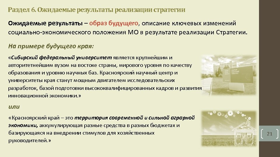 Раздел 6. Ожидаемые результаты реализации стратегии Ожидаемые результаты – образ будущего, описание ключевых изменений