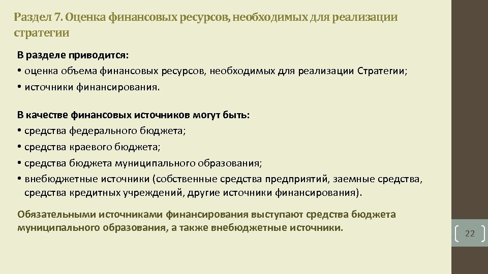 Раздел 7. Оценка финансовых ресурсов, необходимых для реализации стратегии В разделе приводится: • оценка