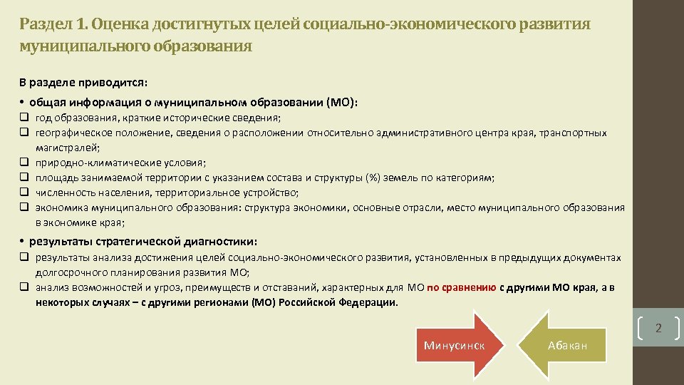Раздел 1. Оценка достигнутых целей социально-экономического развития муниципального образования В разделе приводится: • общая
