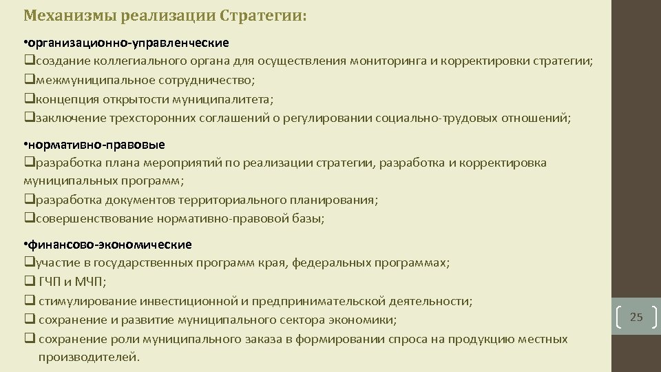 Механизмы реализации Стратегии: • организационно-управленческие qсоздание коллегиального органа для осуществления мониторинга и корректировки стратегии;
