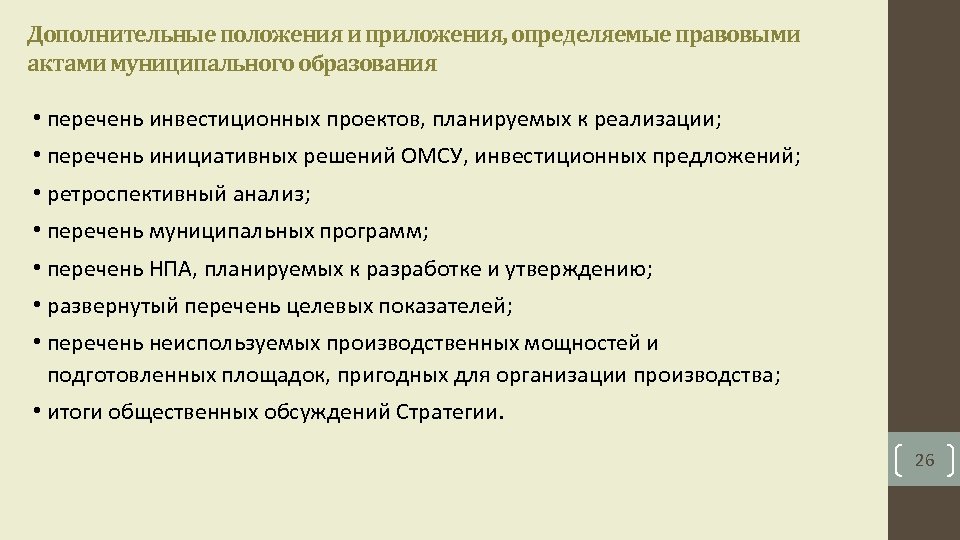 Дополнительные положения и приложения, определяемые правовыми актами муниципального образования • перечень инвестиционных проектов, планируемых