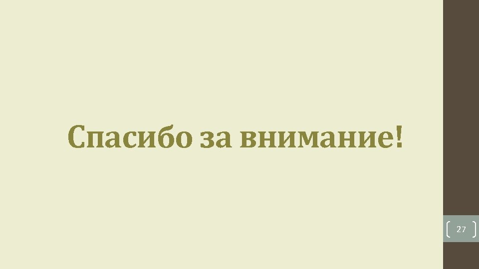 Спасибо за внимание! 27 