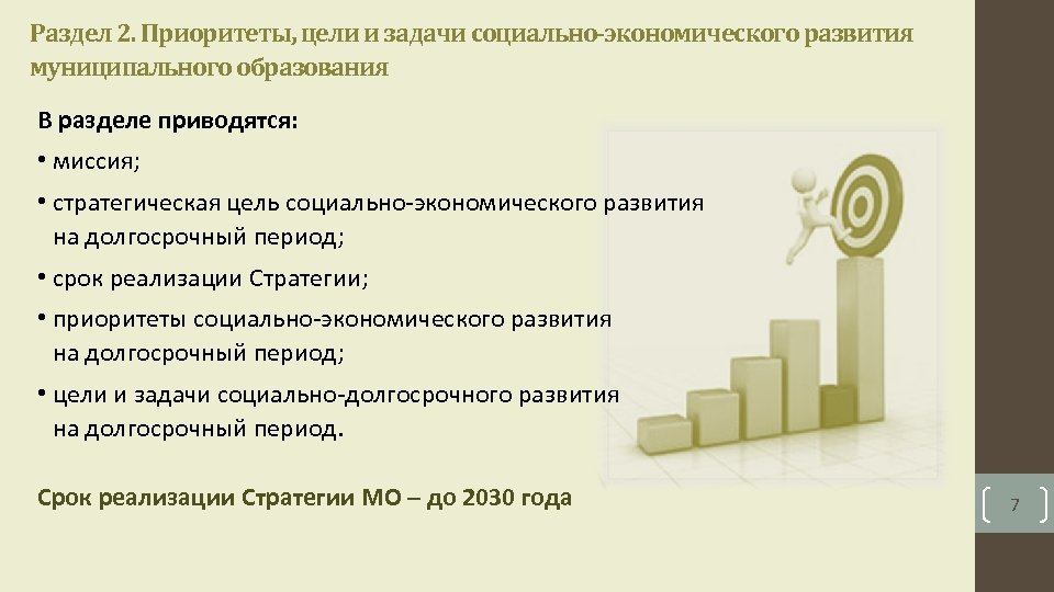 Национальные стратегические приоритеты в сфере образования. Социально-экономическое развитие муниципального образования. Муниципальное развитие приоритеты. Условия и факторы развития муниципального образования. Долгосрочная цель развития муниципального образования.