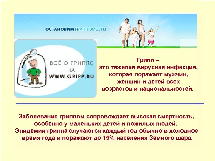 Грипп – это тяжелая вирусная инфекция, которая поражает мужчин, женщин и детей всех возрастов