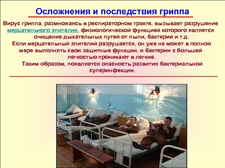 Осложнения и последствия гриппа Вирус гриппа, размножаясь в респираторном тракте, вызывает разрушение мерцательного эпителия,