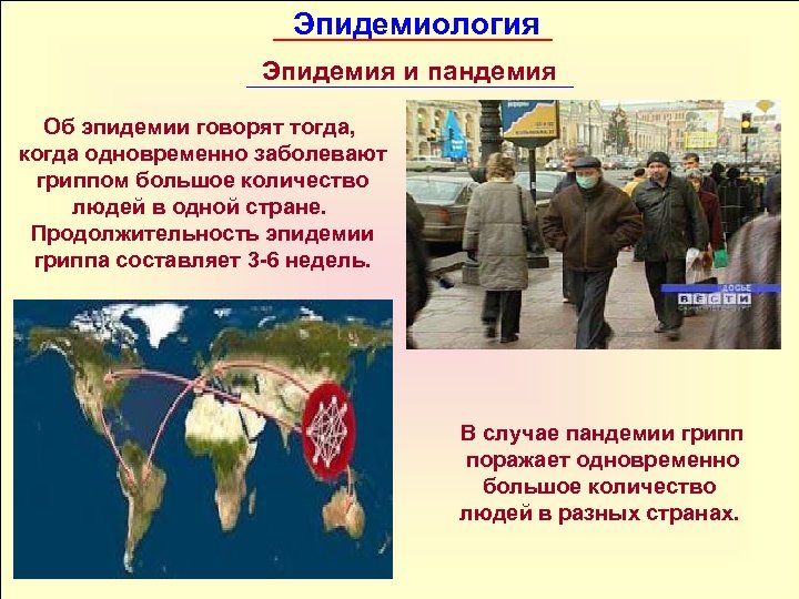 Эпидемиология Эпидемия и пандемия Об эпидемии говорят тогда, когда одновременно заболевают гриппом большое количество