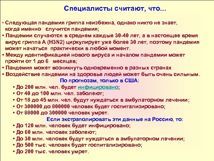 Специалисты считают, что. . . • Следующая пандемия гриппа неизбежна, однако никто не знает,