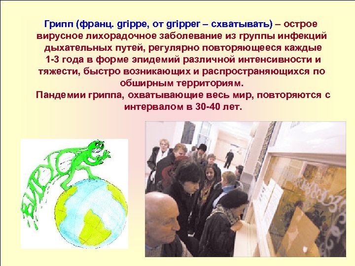 Грипп (франц. grippe, от gripper – схватывать) – острое вирусное лихорадочное заболевание из группы