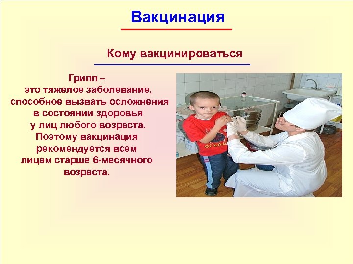 Вакцинация Кому вакцинироваться Грипп – это тяжелое заболевание, способное вызвать осложнения в состоянии здоровья