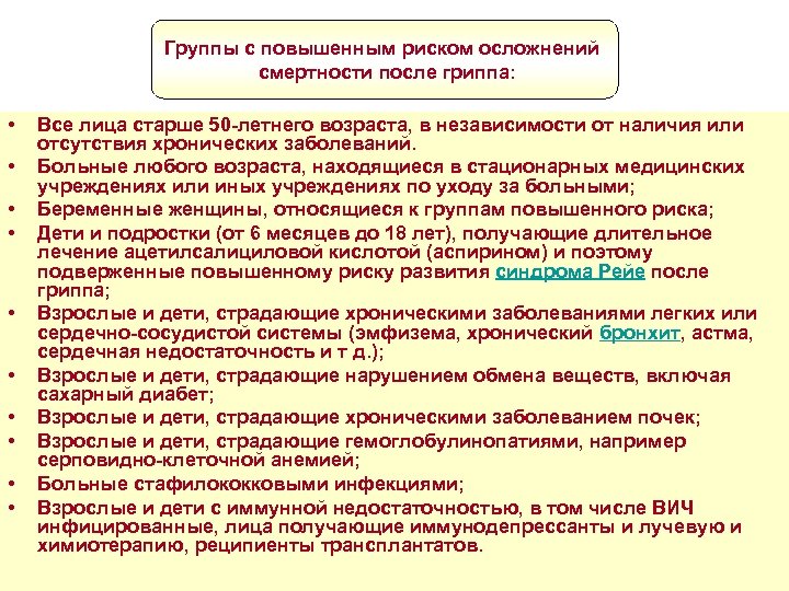 Группы с повышенным риском осложнений смертности после гриппа: • • • Все лица старше