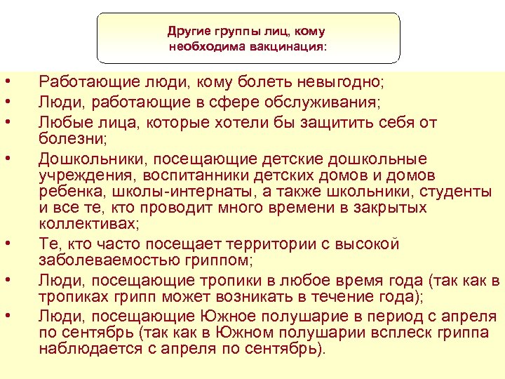 Другие группы лиц, кому необходима вакцинация: • • Работающие люди, кому болеть невыгодно; Люди,