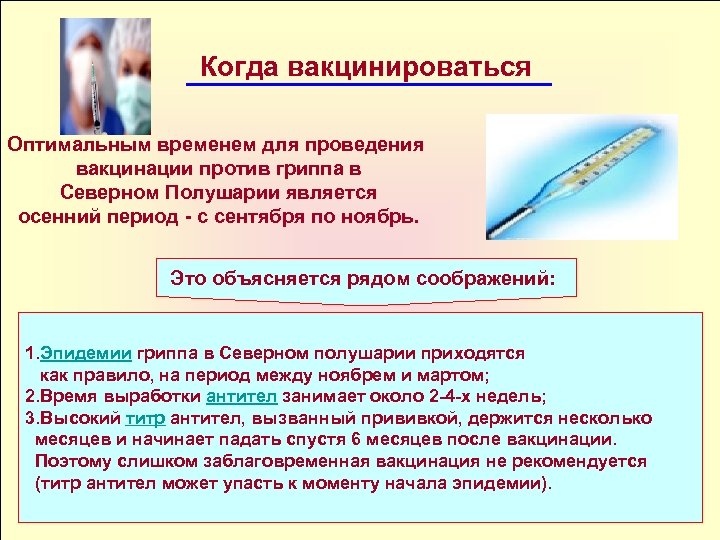 Когда вакцинироваться Оптимальным временем для проведения вакцинации против гриппа в Северном Полушарии является осенний