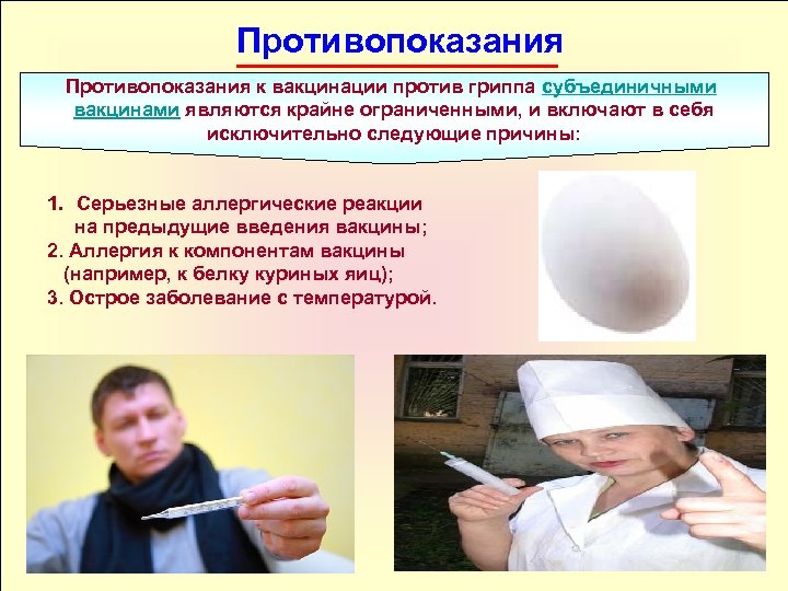 Противопоказания к вакцинации против гриппа субъединичными вакцинами являются крайне ограниченными, и включают в себя