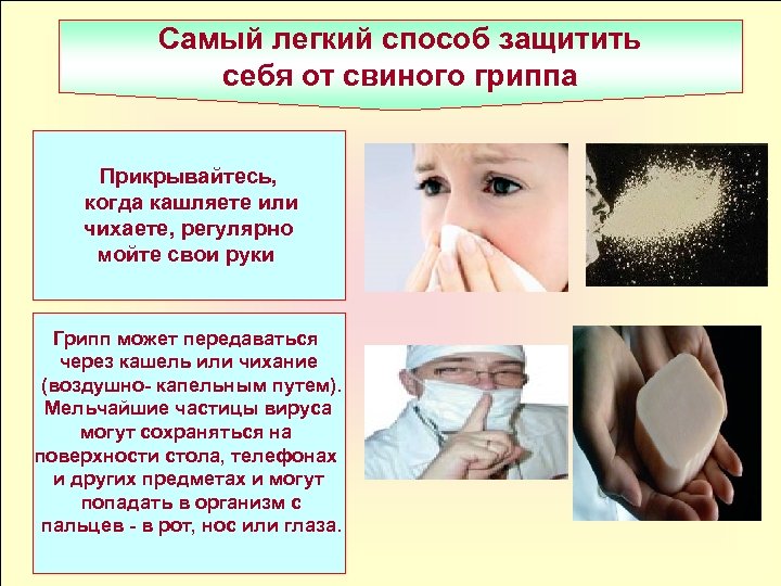 Самый легкий способ защитить себя от свиного гриппа Прикрывайтесь, когда кашляете или чихаете, регулярно