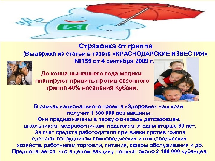Страховка от гриппа (Выдержка из статьи в газете «КРАСНОДАРСКИЕ ИЗВЕСТИЯ» № 155 от 4