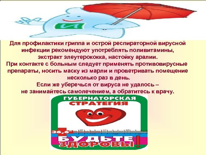 Для профилактики гриппа и острой респираторной вирусной инфекции рекомендуют употреблять поливитамины, экстракт элеутерококка, настойку