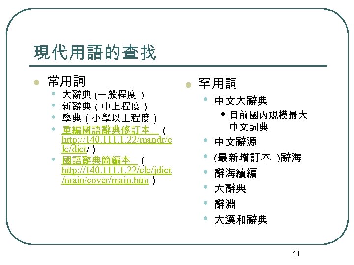 現代用語的查找 l 常用詞 • • • 大辭典 (一般程度 ) 新辭典（中上程度） 學典（小學以上程度） 重編國語辭典修訂本 （ http: