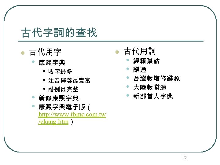 古代字詞的查找 l 古代用字 • 康熙字典 • • 新修康熙字典電子版（ http: //www. tbmc. com. tw /ekang.