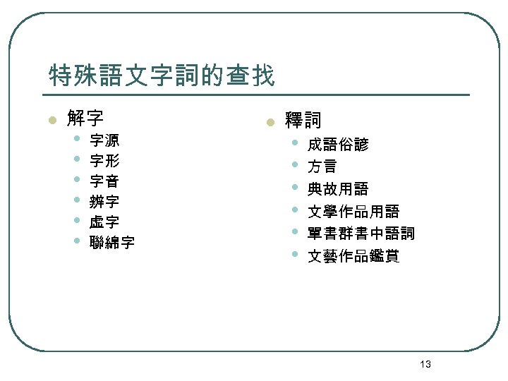 特殊語文字詞的查找 l 解字 • • • 字源 字形 字音 辨字 虛字 聯綿字 l 釋詞