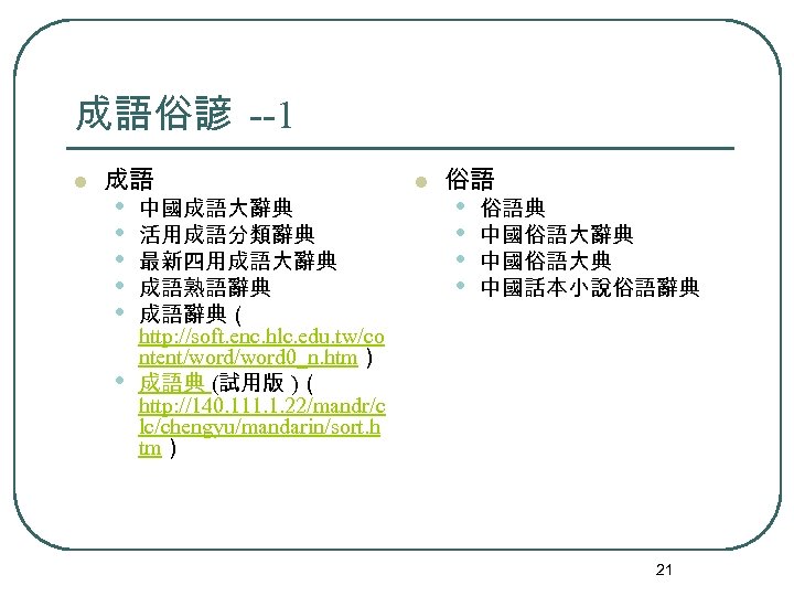 中文字詞語彙的查找參考服務與參考資料pp 91 148 參考資源與服務