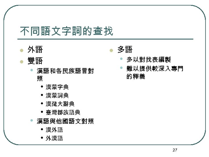 不同語文字詞的查找 l l 外語 雙語 • • 漢語和各民族語言對 照 l 多語 • • 多以對找表編製