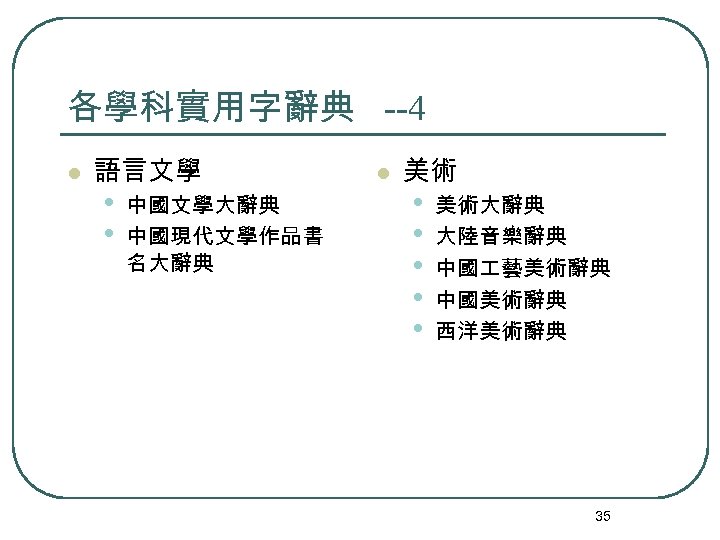 各學科實用字辭典 --4 l 語言文學 • • 中國文學大辭典 中國現代文學作品書 名大辭典 l 美術 • • •