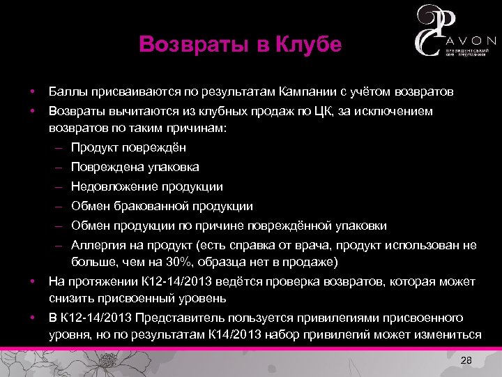 Возвраты в Клубе • Баллы присваиваются по результатам Кампании с учётом возвратов • Возвраты