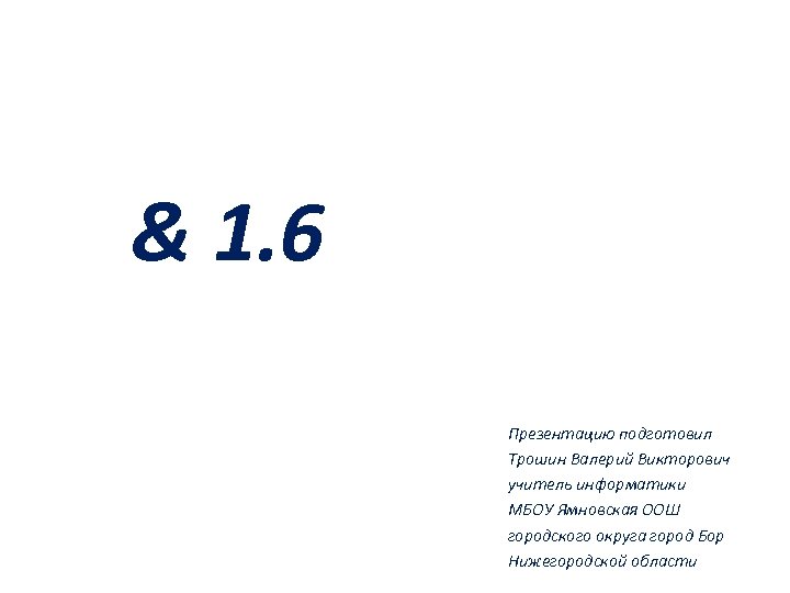 Всемирная паутина & 1. 6 Презентацию подготовил Трошин Валерий Викторович учитель информатики МБОУ Ямновская