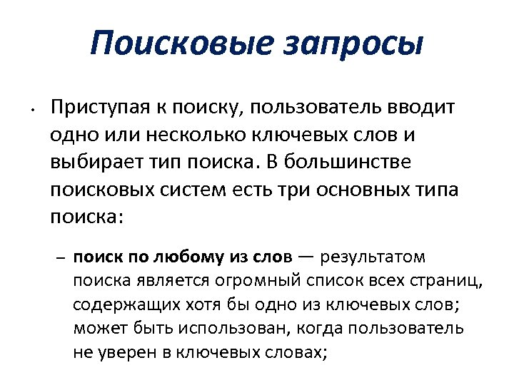 Поисковые запросы • Приступая к поиску, пользователь вводит одно или несколько ключевых слов и