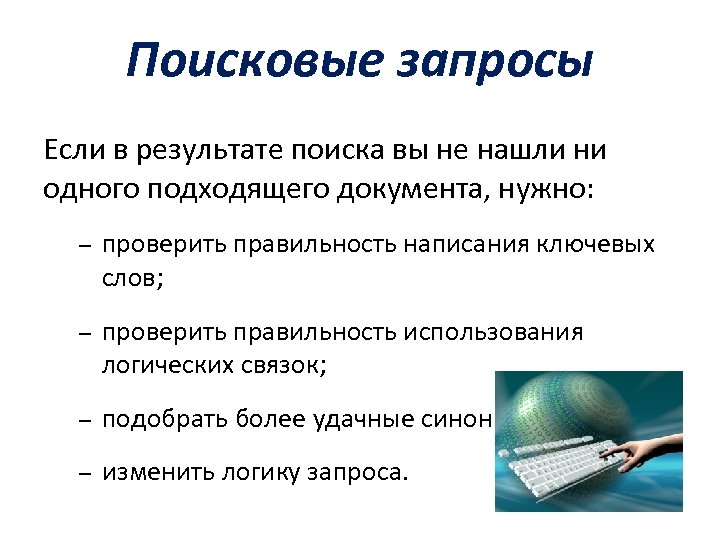 Поисковые запросы Если в результате поиска вы не нашли ни одного подходящего документа, нужно: