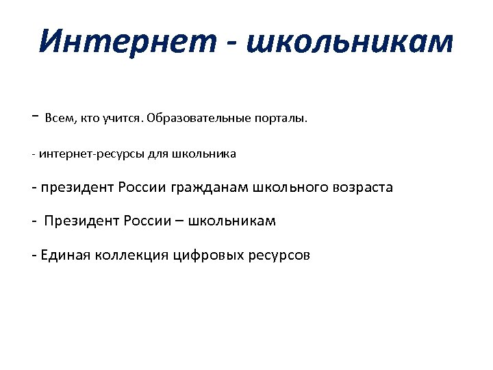 Интернет - школьникам Всем, кто учится. Образовательные порталы. интернет ресурсы для школьника президент России