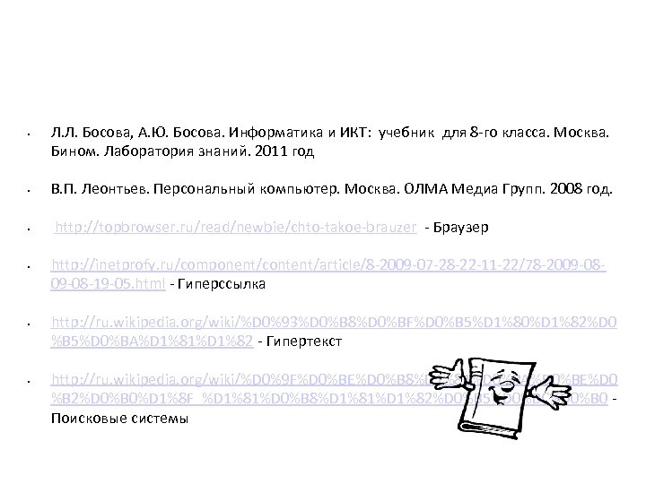 Используемые источники. Текстовые файлы • Л. Л. Босова, А. Ю. Босова. Информатика и ИКТ: