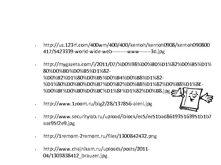 Используемые источники. Рисунки. • • • http: //us. 123 rf. com/400 wm/400/kentoh 0908/kentoh 090800