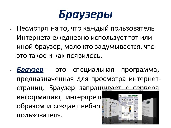 Браузеры • • Несмотря на то, что каждый пользователь Интернета ежедневно использует тот или